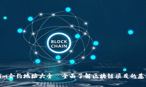 Tokenim合约地址大全—全面了解区块链项目的基础信息