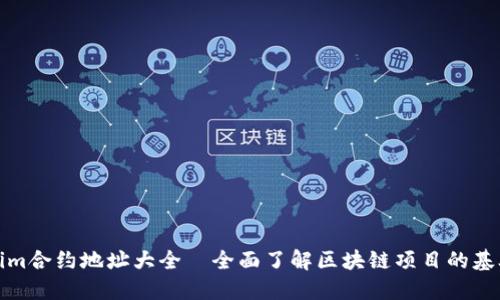 Tokenim合约地址大全—全面了解区块链项目的基础信息