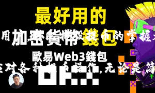   比特股钱包提币详解：如何安全高效地操作 / 
 guanjianci 比特股, 提币, 钱包 /guanjianci 

引言
在数字货币的世界中，比特股（BitShares）作为一种去中心化的交易平台，其流通与交易的便捷性吸引了众多投资者的目光。对于需要提取数字资产的用户来说，了解比特股钱包提币的流程显得尤为重要。本文将深入探讨提币操作的每一个步骤，确保用户在这一过程中无后顾之忧。

比特股钱包概述
在进入提币流程之前，我们需要先了解比特股钱包的基本功能。比特股钱包不仅是用户存储数字资产的安全堡垒，还提供众多与交易相关的实用功能。通过比特股钱包，用户可以方便地进行交易、查看账户余额和管理资产。这一平台的去中心化特性为用户提供了更高的安全性和隐私保护。

提币前的准备工作
提币操作开始之前，用户需要确保几个关键方面都已准备妥当。首先，确认您拥有一个功能正常的比特股钱包，并且它已完成安全设置。其次，需要了解提币的目的地地址，并确保该地址是有效的。如果提币地址错误，可能导致数字资产的永久损失。因此，仔细检查地址非常重要。

安全性与风险防范
安全性是数字货币交易的重中之重。在进行提币操作时，确保钱包的私钥和助记词始终保密。同时，尽量避免在公共网络中进行交易，以防止被黑客攻击。此外，定期更新钱包软件，不仅可以提高安全性，还能够确保用户获得最新的功能和性能改进。

提币具体步骤
现在我们来详细讨论如何在比特股钱包上进行提币。按照以下步骤操作，您将能够顺利完成提币过程：

h4步骤一：登录比特股钱包/h4
打开比特股钱包应用程序或网站，输入您的账户信息进行登录。确保使用强密码，避免账户被非法访问。

h4步骤二：找到提币功能/h4
在主界面中，找到“提币”或“提现”选项，通常位于菜单栏的显眼位置。点击进入提币页面，准备输入相关信息。

h4步骤三：输入提币金额及地址/h4
在提币页面，输入您希望提取的数字货币金额。同时，填写接收方的地址。这一步中请务必小心，任何笔误都可能导致数字资产无法找回。

h4步骤四：确认信息无误/h4
在确认提交之前，务必要再次检查所有输入的信息。特别是提币地址与金额。如果一切无误，请继续操作。

h4步骤五：输入安全密码/h4
为了保护用户资产安全，比特股钱包通常要求输入安全密码。在输入密码后，点击“确认”或“提交”按钮。

h4步骤六：查看提币状态/h4
提币申请提交后，可以在钱包的交易记录中查看提币状态。确认提币是否被网络处理，以及预计到账时间。

提币后需要注意的事项
提币完成后，用户需要关注一些后续事项，以确保整个过程安全顺利。首先，监控提币状态，确保资金安全到达目标地址。如果长时间未到账，及时与平台客服沟通，寻求帮助。此外，定期审查钱包的安全性和账户的活动情况，确保没有异常情况发生。

常见问题解答
在提币过程中，用户可能会遇到一些常见问题。以下是对这些问题的解答：

h4问题一：提币手续费为什么会有所不同？/h4
比特股提币手续费主要受到网络拥堵情况、交易量等多种因素的影响。建议用户在提币前查询当前的手续费情况，以便做出最优决策。

h4问题二：提币时发生网络错误怎么办？/h4
如果在提币过程中发生网络错误，首先请检查网络连接是否正常。如果错误持续存在，建议重新启动钱包或联系客服寻求支持。确保在解决问题的过程中不进行其他操作，以避免资金损失。

h4问题三：为何提币到账时间会有所延迟？/h4
提币到账时间受到多种因素影响，包括网络状态、交易确认速度等。通常情况下，提币会在几分钟到几个小时内到账。如果长时间未到账，请积极联系交易所或钱包的客服团队。

结语
掌握比特股钱包提币的相关知识与技巧，不仅能够保护您的数字资产安全，还能提升您的使用体验。无论您是资深投资者还是新手用户，对比特股提币的掌握都能为您的交易之路增添便利。希望本文能够为您提供有价值的信息，让您在数字货币的海洋中游刃有余。

最后，即使是在以比特股等数字货币为主的交易市场中，安全始终是第一位的。通过以上的介绍，相信您已经具备了足够的知识去应对各种提币操作。无论是简单的日常交易还是复杂的多币种管理，谨慎与细心将是您最好的伙伴。
