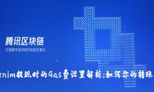 Tokenim提现时的Gas费设置解析：如何你的转账成本