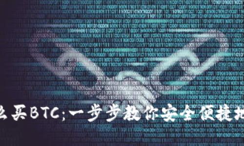 Tokenim怎么买BTC：一步步教你安全便捷地购买比特币