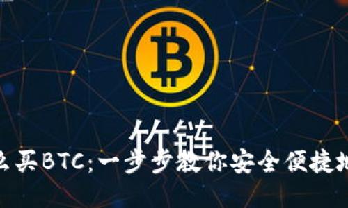Tokenim怎么买BTC：一步步教你安全便捷地购买比特币