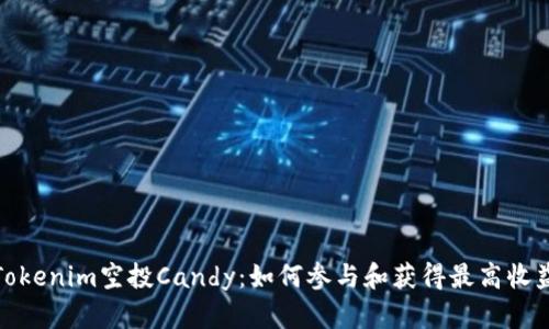 Tokenim空投Candy：如何参与和获得最高收益