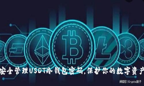 如何安全管理USDT冷钱包密码，保护你的数字资产安全
