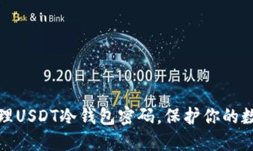 如何安全管理USDT冷钱包密码，保护你的数字资产安全