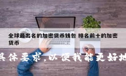 看起来您的请求不太完整，或者可能出现了一些误解。请您提供更多的背景信息或具体要求，以便我能更好地帮助您。如果您有关于、关键词或相关内容的具体需求，请详细说明。感谢您的理解！