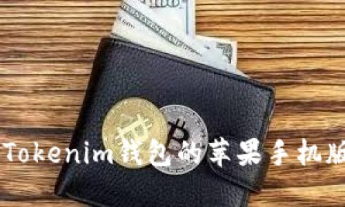 Token Tokenim钱包的苹果手机版本详解