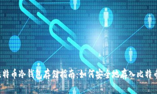 比特币冷钱包存储指南：如何安全地存入比特币？