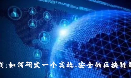 最佳实践：如何研发一个高效、安全的区块链钱包系统
