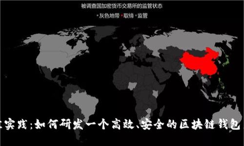 最佳实践：如何研发一个高效、安全的区块链钱包系统
