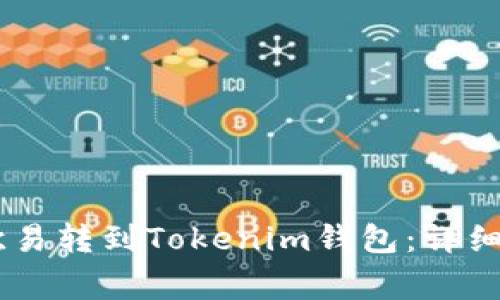 如何将USDT从欧易转到Tokenim钱包：详细步骤与注意事项