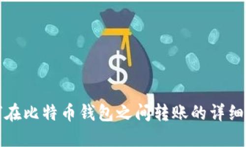 如何在比特币钱包之间转账的详细指南