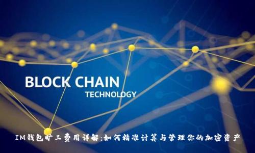 IM钱包旷工费用详解：如何精准计算与管理你的加密资产