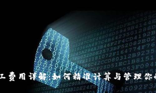 IM钱包旷工费用详解：如何精准计算与管理你的加密资产