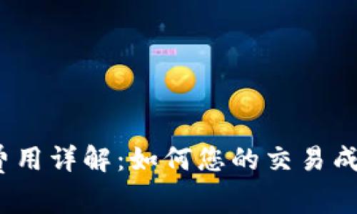 TokenIM交易费用详解：如何您的交易成本，最大化收益