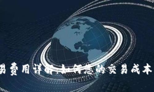 TokenIM交易费用详解：如何您的交易成本，最大化收益