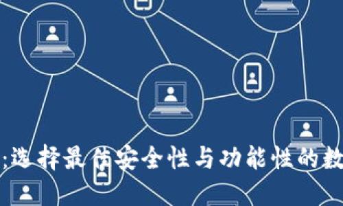 外国区块链钱包：选择最佳安全性与功能性的数字资产管理工具