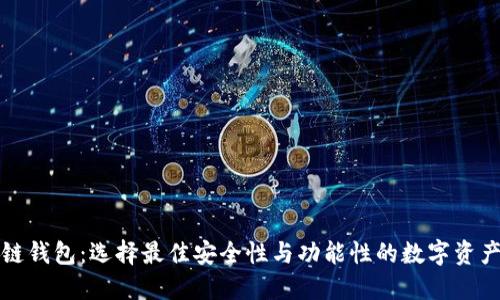 外国区块链钱包：选择最佳安全性与功能性的数字资产管理工具