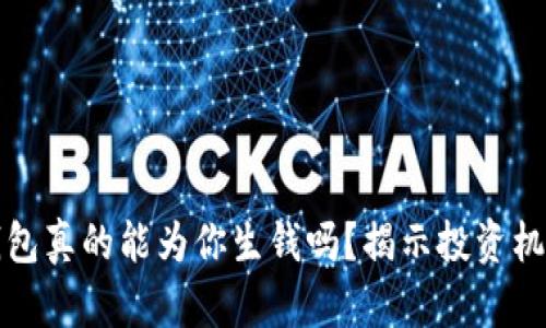 以太坊钱包真的能为你生钱吗？揭示投资机会与风险