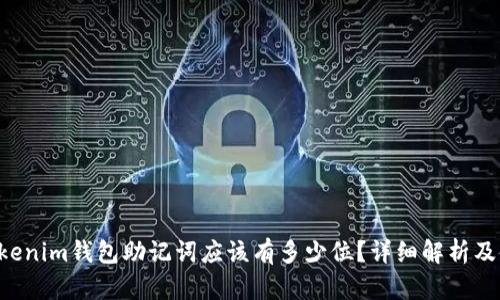 Tokentokenim钱包助记词应该有多少位？详细解析及使用技巧