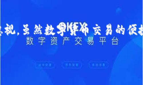 如何解决 Tokenim 未收到 USDT 的问题
在数字货币的交易过程中，用户偶尔会遇到一些问题，比如在使用 Tokenim 平台时未收到 USDT。这种情况往往让用户感到困扰和不安。本文将深入探讨可能导致此问题的原因，并提供一些解决方案，以帮助用户获取他们应得的资金。

一、确定交易状态
首先，检查你的交易状态至关重要。你可以访问 Tokenim 的交易记录页面，确认该笔 USDT 是否显示为已成功完成。如果交易状态显示为“待处理”或者“失败”，那么你需要等待或联系支持团队。
很多时候，由于网络拥塞或手续费设置不当，交易可能会延迟确认。查看区块链浏览器，输入你的交易哈希，检查该交易的确认状态。通常，链上信息会提供更为准确的状态。

二、核对钱包地址
在进行数字货币交易时，确保输入正确的钱包地址非常关键。任何小的错误都可能导致资金丢失。如果你发现地址错误，可以确认交易记录，确保地址与自己所持有的钱包完全一致。如果是因为输入错误导致的资金损失，修复此问题将相当困难。

三、手续费设置
在进行交易时，手续费的设置对交易的成功与否至关重要。如果你设置的手续费过低，可能导致交易在网络中长时间未被确认。建议用户根据网络情况适当提高手续费，以防止交易延误。

四、联系客户支持
如果确认交易状态无误且钱包地址也正确，但依然未收到 USDT，建议立即联系 Tokenim 的客户支持。提供详尽的交易信息（如交易哈希、钱包地址等），有助于加快问题解决。通常，他们会有专业的团队帮助你解决问题。

五、了解平台的转账时间
不同平台之间，资金转账的时间会有所不同。了解 Tokenim 的转账时间可以帮助你理清思路。在高峰期，转账可能需要更长时间，因此耐心等待也是解决问题的一部分。

六、检查网络状态
区块链网络的状态也会影响到交易的速度。可以通过一些网站查看当前网络的拥堵状况。如果网络处于高峰期，用户可能需要耐心等候，直到网络恢复正常。

七、使用正规的交易渠道
为了避免不必要的损失，建议用户选择信誉良好的交易平台和渠道。在此基础上，无论是买入还是兑换，都应仔细阅读平台的条款和说明。信任可靠的平台能有效降低出现问题的几率。

总结
在处理 Tokenim 未收到 USDT 的问题时，用户应采取多方面的检查和措施，从确认交易状态、核对钱包地址到联系客户支持等都不可忽视。虽然数字货币交易的便捷性给我们带来了许多便利，但同时也要求我们在操作时更加谨慎。希望每位用户都能顺利地完成交易，安心地享受数字货币带来的乐趣。

解决 Tokenim 未收到 USDT 的常见问题及应对措施