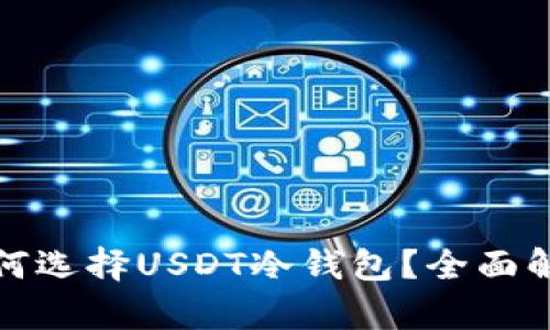 赵长鹏如何选择USDT冷钱包？全面解析及推荐