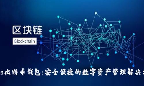 Cobo比特币钱包：安全便捷的数字资产管理解决方案