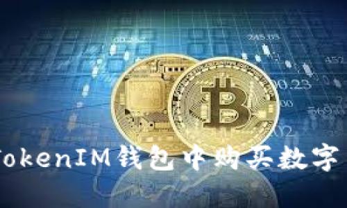 如何在TokenTokenIM钱包中购买数字货币？详尽指南