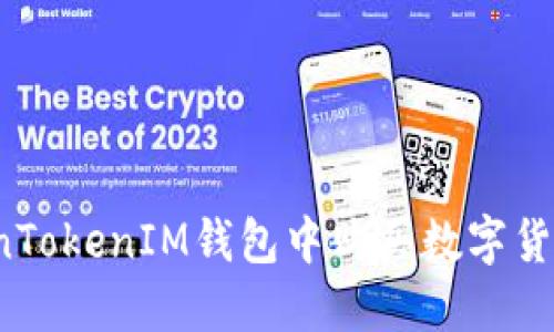 如何在TokenTokenIM钱包中购买数字货币？详尽指南