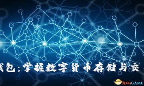 比特币电子钱包：掌握数字货币存储与交易的安全之道
