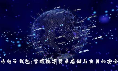 比特币电子钱包：掌握数字货币存储与交易的安全之道