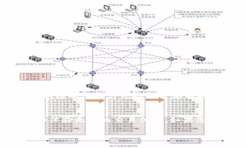 《解决Tokenim App打不开问题的终极指南：轻松享受加密交易体验！》  

Tokenim App, 加密交易, 应用故障/guanjianci

引言
在这个迅速发展的数字时代，加密货币交易应用程序越来越受到用户的追捧。Tokenim App作为一个流行的加密交易平台，吸引了众多投资者。然而，偶尔会出现一些技术问题，例如“Tokenim App打不开”，这无疑会让用户感到焦虑和不安。那么，怎么才能解决这个问题，以便用户能够顺利进行交易呢？我们将在本文中为您详细阐述可能的原因和解决方案。

Tokenim App打不开的常见原因
首先，了解问题的根本原因是解决一切的第一步。以下是一些导致Tokenim App无法打开的常见原因：

ul
listrong应用程序更新不及时：/strong 有时，应用程序的更新版本会修复已知的bug或引入新的功能。如果您的应用程序没有及时更新，可能会导致兼容性问题。/li
listrong网络问题：/strong 加密交易需要稳定的网络连接。如果您的网络信号弱或者不稳定，应用程序可能无法正常打开。/li
listrong设备存储空间不足：/strong 如果手机存储空间不足，应用程序可能无法顺利启动。确保您有足够的存储空间以便应用程序能够正常运行。/li
listrong后端服务器问题：/strong 有时Tokenim的服务器可能会出现故障，导致用户无法登录。这种情况往往发生在用户数量激增或维护期间。/li
listrong设备与应用不兼容：/strong 一些老旧的设备可能无法支持最新版本的Tokenim App，从而导致打不开。/li
/ul

解决Tokenim App打不开的步骤
接下来，我们将提供解决Tokenim App无法打开问题的具体步骤：

h4步骤一：检查应用程序更新/h4
首先，您可以检查应用商店（App Store或Google Play）是否有Tokenim App的更新。只需打开应用商店，搜索Tokenim，查看是否有可用的更新版本。如果有，请及时更新。

h4步骤二：测试网络连接/h4
确保您的设备连接到稳定的网络。您可以尝试切换到不同的网络，或者重启路由器。如果您使用的是移动数据，请确保您的数据流量没有达到上限。

h4步骤三：释放设备存储/h4
检查设备存储情况。如果存储空间不足，考虑删除不必要的文件或应用程序，以腾出空间。同时，清理缓存也可以提高应用程序的运行性能。

h4步骤四：检测服务器状态/h4
您可以访问Tokenim的官方网站或社交媒体，查看是否有关于服务器维护或故障的公告。如果是服务器问题，您可能需要耐心等待。

h4步骤五：设备兼容性检查/h4
访问Tokenim的官方网站，确认您的设备是否支持当前版本的应用。如果不兼容，可能需要在支持的设备上使用该应用。

其他注意事项
有些用户可能会选择卸载并重新安装应用程序。在执行此操作之前，确保您备份好重要数据。此外，定期更新设备系统也是保持应用兼容性的关键。

用户的建议与反馈
对Tokenim App的用户来说，分享经验是非常重要的。社区内的反馈和建议可以帮助新用户顺利入门，也能让开发团队不断改进。无论是在论坛上还是社交媒体上，积极的沟通与经验分享都有助于加深用户对应用的理解。

结语
而今，随着加密市场的波动性，能够顺利地使用Tokenim App进行交易变得尤为重要。希望本文的解答能够帮助用户解决“Tokenim App打不开”的问题，使他们能够体验无缝的交易体验。如果您尝试了上述方法仍无法解决问题，请考虑联系Tokenim的客服进行进一步的支持。

在技术如此迅速发展的今天，保持耐心，同时也不忘保持对新技术的学习与了解。只有不断适应，才能在数字货币的浪潮中立于不败之地。