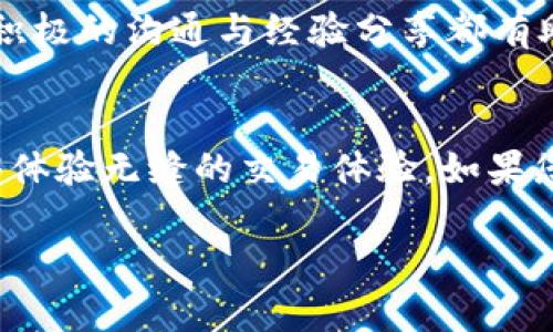 《解决Tokenim App打不开问题的终极指南：轻松享受加密交易体验！》  

Tokenim App, 加密交易, 应用故障/guanjianci

引言
在这个迅速发展的数字时代，加密货币交易应用程序越来越受到用户的追捧。Tokenim App作为一个流行的加密交易平台，吸引了众多投资者。然而，偶尔会出现一些技术问题，例如“Tokenim App打不开”，这无疑会让用户感到焦虑和不安。那么，怎么才能解决这个问题，以便用户能够顺利进行交易呢？我们将在本文中为您详细阐述可能的原因和解决方案。

Tokenim App打不开的常见原因
首先，了解问题的根本原因是解决一切的第一步。以下是一些导致Tokenim App无法打开的常见原因：

ul
listrong应用程序更新不及时：/strong 有时，应用程序的更新版本会修复已知的bug或引入新的功能。如果您的应用程序没有及时更新，可能会导致兼容性问题。/li
listrong网络问题：/strong 加密交易需要稳定的网络连接。如果您的网络信号弱或者不稳定，应用程序可能无法正常打开。/li
listrong设备存储空间不足：/strong 如果手机存储空间不足，应用程序可能无法顺利启动。确保您有足够的存储空间以便应用程序能够正常运行。/li
listrong后端服务器问题：/strong 有时Tokenim的服务器可能会出现故障，导致用户无法登录。这种情况往往发生在用户数量激增或维护期间。/li
listrong设备与应用不兼容：/strong 一些老旧的设备可能无法支持最新版本的Tokenim App，从而导致打不开。/li
/ul

解决Tokenim App打不开的步骤
接下来，我们将提供解决Tokenim App无法打开问题的具体步骤：

h4步骤一：检查应用程序更新/h4
首先，您可以检查应用商店（App Store或Google Play）是否有Tokenim App的更新。只需打开应用商店，搜索Tokenim，查看是否有可用的更新版本。如果有，请及时更新。

h4步骤二：测试网络连接/h4
确保您的设备连接到稳定的网络。您可以尝试切换到不同的网络，或者重启路由器。如果您使用的是移动数据，请确保您的数据流量没有达到上限。

h4步骤三：释放设备存储/h4
检查设备存储情况。如果存储空间不足，考虑删除不必要的文件或应用程序，以腾出空间。同时，清理缓存也可以提高应用程序的运行性能。

h4步骤四：检测服务器状态/h4
您可以访问Tokenim的官方网站或社交媒体，查看是否有关于服务器维护或故障的公告。如果是服务器问题，您可能需要耐心等待。

h4步骤五：设备兼容性检查/h4
访问Tokenim的官方网站，确认您的设备是否支持当前版本的应用。如果不兼容，可能需要在支持的设备上使用该应用。

其他注意事项
有些用户可能会选择卸载并重新安装应用程序。在执行此操作之前，确保您备份好重要数据。此外，定期更新设备系统也是保持应用兼容性的关键。

用户的建议与反馈
对Tokenim App的用户来说，分享经验是非常重要的。社区内的反馈和建议可以帮助新用户顺利入门，也能让开发团队不断改进。无论是在论坛上还是社交媒体上，积极的沟通与经验分享都有助于加深用户对应用的理解。

结语
而今，随着加密市场的波动性，能够顺利地使用Tokenim App进行交易变得尤为重要。希望本文的解答能够帮助用户解决“Tokenim App打不开”的问题，使他们能够体验无缝的交易体验。如果您尝试了上述方法仍无法解决问题，请考虑联系Tokenim的客服进行进一步的支持。

在技术如此迅速发展的今天，保持耐心，同时也不忘保持对新技术的学习与了解。只有不断适应，才能在数字货币的浪潮中立于不败之地。