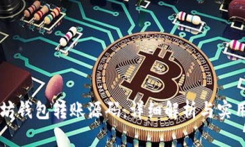 以太坊钱包转账源码：详细解析与实用指南