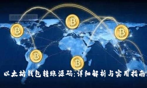 以太坊钱包转账源码：详细解析与实用指南