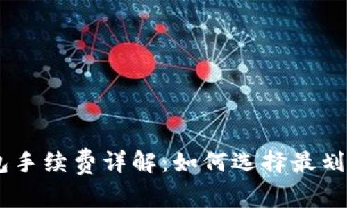 USDT官方钱包手续费详解：如何选择最划算的数字钱包