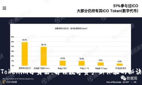 Tokenim分身器：解锁数字资产新体验的秘诀