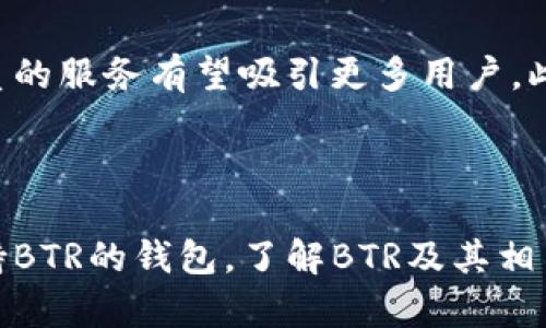 BTR（Bitcoin Private）是一种加密货币，它并不是比特币钱包，而是一种基于比特币和ZClassic的分叉（fork）。为了更好地理解这一点，让我们来看一下比特币和加密货币钱包的基本概念。

### 什么是比特币？

比特币（Bitcoin, BTC）是一种去中心化的数字货币，由中本聪（Satoshi Nakamoto）在2009年创建。它使用区块链技术来记录交易，确保交易的透明性和安全性。比特币的核心特性在于无须第三方介入，使得用户能够在全球范围内快速、安全地进行资金转移。

### 什么是加密货币钱包？

加密货币钱包是一种用于存储和管理数字货币的工具。它可以是软件（热钱包，如移动应用、桌面应用）或硬件（冷钱包，如USB设备），其作用是生成和存储加密货币的私钥和公钥。用户通过钱包可以发送接收加密货币，同时也能查看自己的交易记录和余额。

### BTR作为一种加密货币

BTR的起源与特点

BTR（Bitcoin Private）是通过将比特币与ZClassic相结合而产生的加密货币。它旨在提供更强的隐私保护和低交易成本，相比于比特币，它更注重交易的隐私性和安全性。BTR的区块链技术允许用户在交易时隐藏其地址和交易金额，这样能有效保护用户的隐私，避免比特币交易中地址和金额暴露的问题。

BTR是否属于比特币钱包？

BTR本身并不构成比特币钱包，而是一个独立的加密货币。同样地，用户也需要专门针对BTR的钱包来存储和管理其持有的BTR币。一些主流加密货币钱包如Exodus或Atomic Wallet可能支持多种加密货币，包括BTR，但用户在使用钱包时，需要确认其是否支持特定类型的币种。

### BTR及其钱包的选择

选择BTR钱包的注意事项

若你打算持有BTR币，选择合适的BTR钱包极为重要。以下是几个在选择钱包时需要考虑的关键因素：

1. **安全性**：确保你选择的钱包提供高标准的安全性，例如多重签名、私钥加密和二步验证等功能。

2. **用户友好性**：选择一个界面友好、操作简单的钱包，特别是如果你是新手用户。

3. **支持的平台**：确认该钱包是否支持你所使用的操作系统（如Windows、Mac、Android、iOS等）。

4. **支持的币种**：如果你希望在同一个钱包中管理多种加密货币，需要确保该钱包支持BTR以及你所持有的其他币种。

流行的BTR钱包选项

以下是一些受欢迎的BTR钱包，供用户选择：

- **Exodus**：Exodus是一款颇受欢迎的多资产钱包，支持BTR等多种加密货币。它界面友好，且能够在桌面和移动设备上使用。

- **Atomic Wallet**：该钱包也支持多种主流加密货币，并允许用户进行直接的交易。Atomic Wallet的去中心化特性使得用户能更好地掌控自己的资产。

- **Ledger Nano S**：作为一种硬件钱包，Ledger Nano S提供最高级别的安全性，适合想要保护长期投资的用户。

### 使用BTR的优劣势

BTR的优势

BTR币有其独特的优势，其中包括：

- **隐私保护**：BTR专注于隐私性，用户可以在交易中守护个人信息。这在某种程度上解决了比特币地址和交易额暴露的问题。

- **低交易费用**：与比特币相比，BTR在交易时的费用较低，适合频繁交易的用户。

- **社区支持**：作为一个相对较新的项目，BTR得到了积极的社区支持，用户可以学习更多并参与其中。

BTR的劣势

然而，BTR也存在一些不足之处：

- **接受度**：相对比特币，BTR的市场接受度较低，支持其交易的平台和商家相对有限。

- **流动性问题**：BTR的流动性较差，某些情况下可能难以随时将其兑换为其他加密货币或法定货币。

- **技术风险**：作为一种新兴加密货币，BTR可能遭遇技术问题或安全漏洞，导致用户的资产风险增大。

### 未来发展方向

BTR的未来

展望未来，BTR或许会在隐私保护和交易安全方面进一步发展。随着越来越多的用户开始关心其个人隐私，BTR遵循这一趋势，提供更为优质的服务有望吸引更多用户。此外，若能提高流动性及市场接受度，BTR的前景将更加广阔。

### 结论

总而言之，BTR并不是一个比特币钱包，而是一种加密货币，专注于隐私保护和低交易成本。想要持有和管理BTR币的用户需要选择专门支持BTR的钱包。了解BTR及其相关信息，有助于用户作出明智的投资选择，同时保障个人资产的安全。随着市场的发展与变化，BTR的你未来仍需关注其动向。