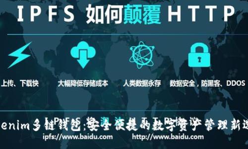 Tokenim多链钱包：安全便捷的数字资产管理新选择