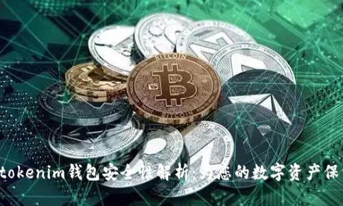 Tokentokenim钱包安全性解析：为您的数字资产保驾护航