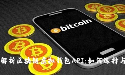 全面解析区块链虚拟钱包API：如何选择与应用