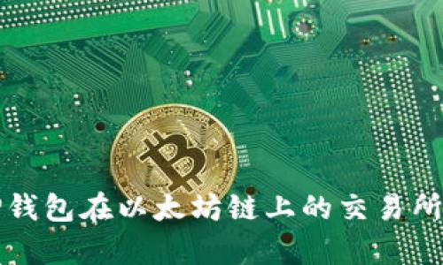 深入解析TP钱包在以太坊链上的交易所功能及优势