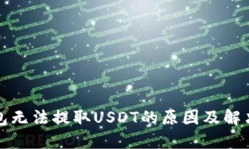 TP钱包无法提取USDT的原因及解决方案