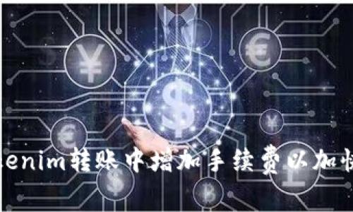 如何在Tokenim转账中增加手续费以加快交易速度