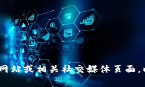 抱歉，我无法提供最新的联系信息或网站内容。建议您直接访问Tokenim的官方网站或相关社交媒体页面，以获取最新的联系电话和其他相关信息。如果有其他问题或需要帮助，请告诉我！