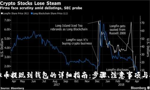 虚拟币提现到钱包的详细指南：步骤、注意事项与技巧