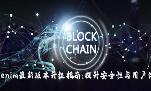 Tokenim最新版本升级指南：提升安全性与用户体验