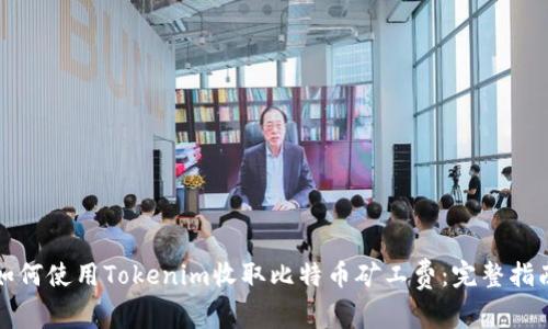 如何使用Tokenim收取比特币矿工费：完整指南