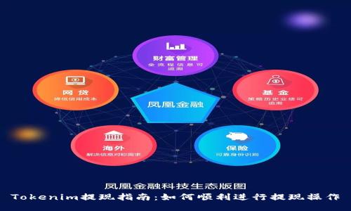 Tokenim提现指南：如何顺利进行提现操作