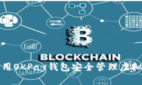如何使用OKPay钱包安全管理虚拟币资产